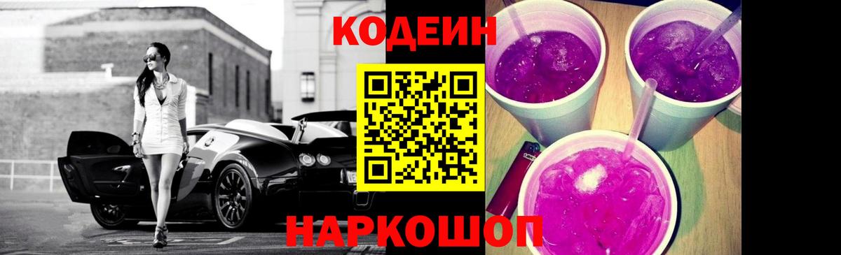 Codein Purple Drank Люберцы
